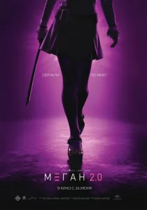 Постер к сериалу  М3ГАН 2.0  1-2 сезон