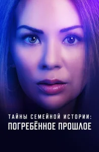  Семейные тайны: похороненное прошлое  1 сезон
