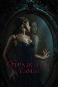 Постер к сериалу  Отражение тьмы  1-2 сезон