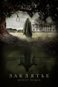 Постер к сериалу  Заклятье: Шёпот ведьм  1-2 сезон