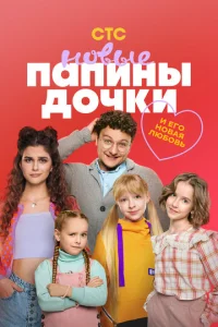 Постер к сериалу Папины дочки. Новые 1-2 сезон