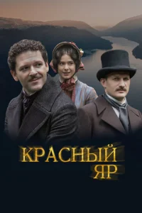 Постер к сериалу  Красный Яр  1-2 сезон