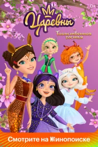 Постер к сериалу  Царевны и Таинственная гостья  1-2 сезон