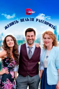 Постер к сериалу Женить нельзя рассорить 1-2 сезон