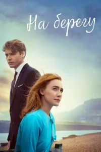 Постер к сериалу  На берегу  1-2 сезон
