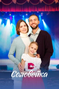 Постер к сериалу Соловейка 1-2 сезон