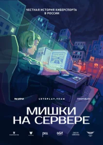 Постер к сериалу  Мишки на сервере  1-2 сезон
