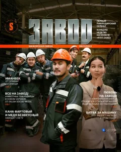 Постер к сериалу  Завод  1-2 сезон