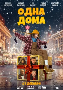 Постер к сериалу Одна дома 1-2 сезон