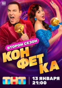  Конфетка  1 сезон