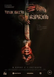 Постер к сериалу Тихое место: Азраэль 1-2 сезон