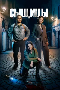 Постер к сериалу Сыщицы 1-2 сезон