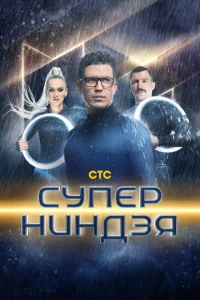  Суперниндзя  1 сезон