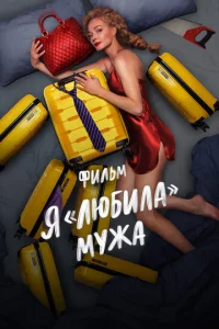  Я «любила» мужа. Фильм  1 сезон