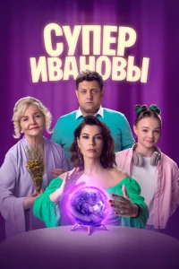 Постер к сериалу СуперИвановы 1-2 сезон