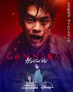 Постер к сериалу  Каннибал  1-2 сезон