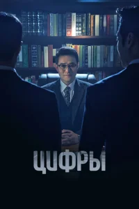  Цифры  1 сезон