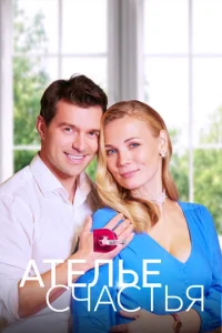 Постер к сериалу  Ателье счастья  1-2 сезон