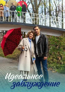Постер к сериалу  Идеальное заблуждение  1-2 сезон