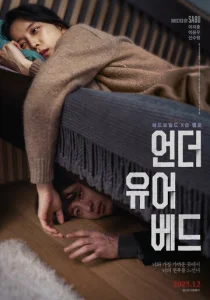 Постер к сериалу  Под твоей кроватью  1-2 сезон