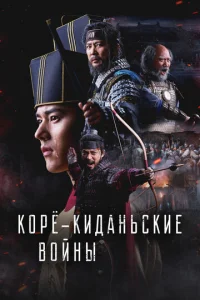  Корё-киданьские войны  1 сезон