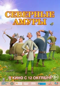  Северные амуры  1 сезон