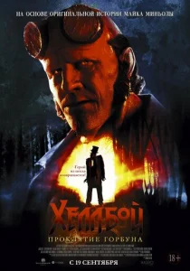 Постер к сериалу Хеллбой: Проклятие Горбуна 1-2 сезон