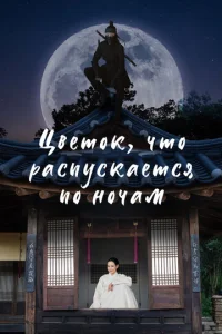 Постер к сериалу  Цветок, что распускается по ночам  1-2 сезон