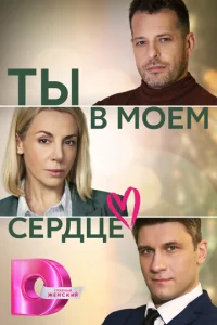  Ты в моём сердце  1 сезон