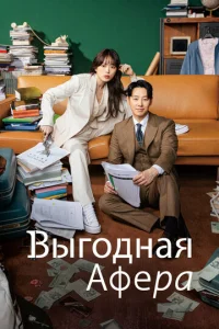 Постер к сериалу  Выгодное мошенничество  1-2 сезон