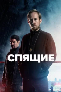 Постер к сериалу  Спящие  1-2 сезон