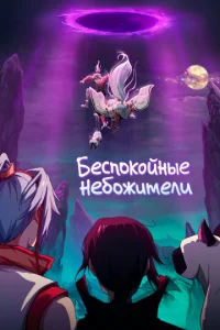 Постер к сериалу  Беспокойные небожители  1-2 сезон
