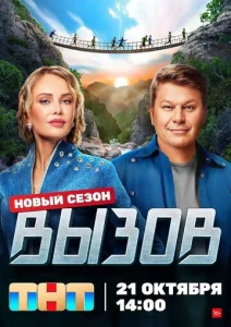  Вызов  1 сезон