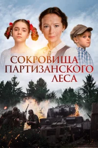 Постер к сериалу  Сокровища партизанского леса  1-2 сезон