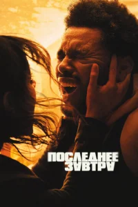 Постер к сериалу  Последнее завтра  1-2 сезон