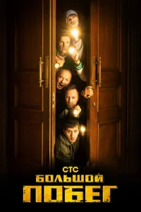 Постер к сериалу  Большой побег  1-2 сезон