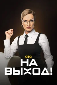  На выход!  1 сезон
