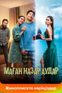 Постер к сериалу  Обрати на меня внимание  1-2 сезон