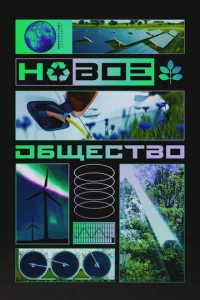 Постер к сериалу  Новое общество  1-2 сезон