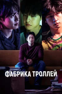  Фабрика троллей  1 сезон
