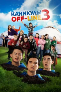 Постер к сериалу  Каникулы off-line 3  1-2 сезон