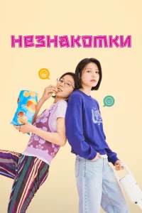  Незнакомки  1 сезон