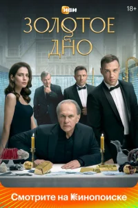Постер к сериалу Золотое дно 1-2 сезон