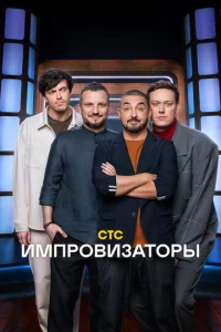  Импровизаторы  1 сезон