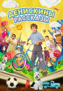 Постер к сериалу  Денискины рассказы  1-2 сезон
