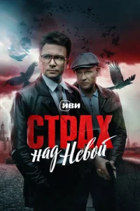 Постер к сериалу  Страх над Невой  1-2 сезон