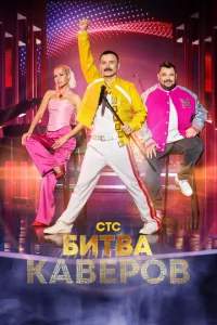  Битва каверов  1 сезон