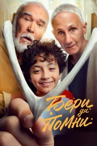 Постер к сериалу  Бери да помни  1-2 сезон