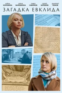 Постер к сериалу  Загадка Евклида  1-2 сезон