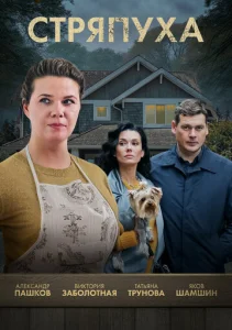 Постер к сериалу  Стряпуха  1-2 сезон